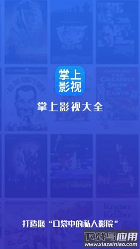 掌上影视大全官方版最新版截图1