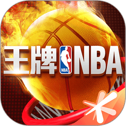 王牌nba官方版