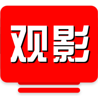 观影TV电视版