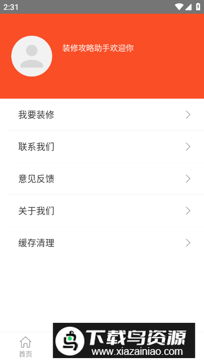 装修攻略助手app手机版最新版截图1