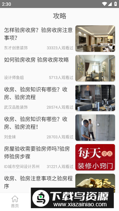 装修攻略助手app手机版最新版截图3