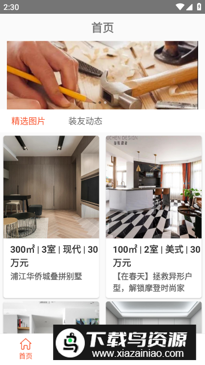 装修攻略助手app手机版最新版截图5