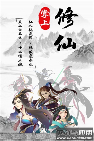 掌上修仙百度版截图5