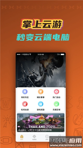 掌上云游戏app最新版截图2