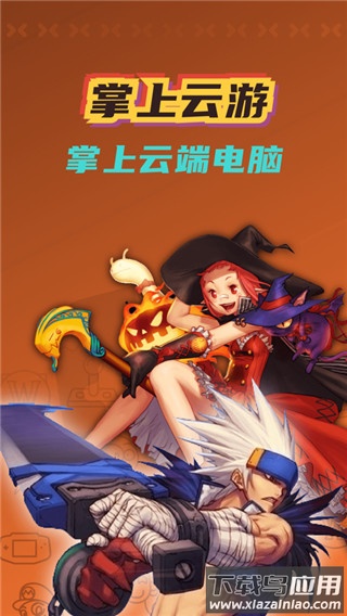 掌上云游戏app最新版截图4