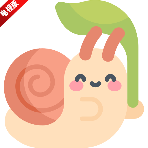 蜗牛云盘TV版最新版本