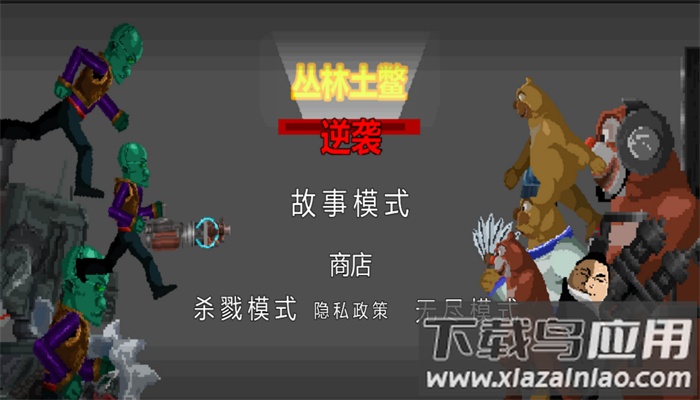 丛林土鳖逆袭最新版截图2