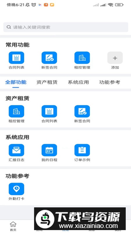 蓝道资产经营管理系统app官方版截图4