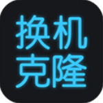 换机搬家助手app最新版