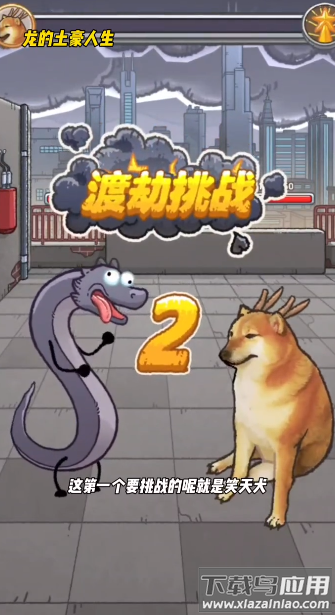 龙的土豪人生最新版截图3