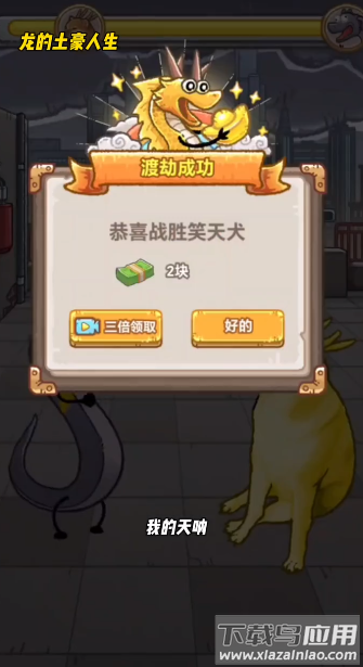 龙的土豪人生最新版截图4