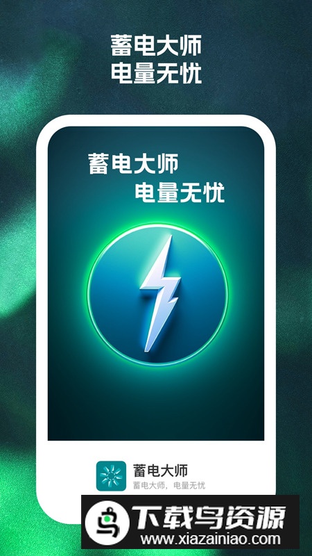 蓄电大师app手机最新版最新版截图2