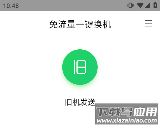 换机助手app官方版