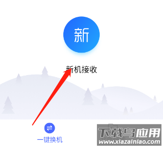 换机助手app官方版
