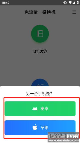 换机助手app官方版