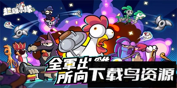 超鸡小队手游官方版最新版截图1