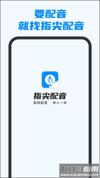 指尖配音app最新版最新版截图1