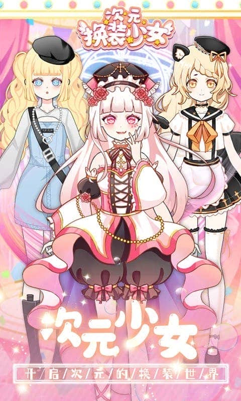 次元换装少女手游最新版截图1