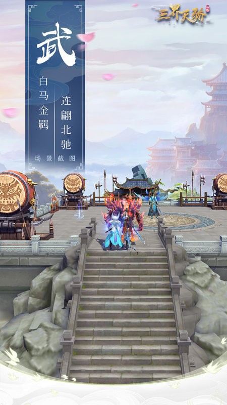 三界天骄官方版最新版截图2