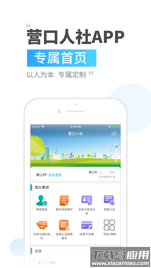 营口人社app官方下载