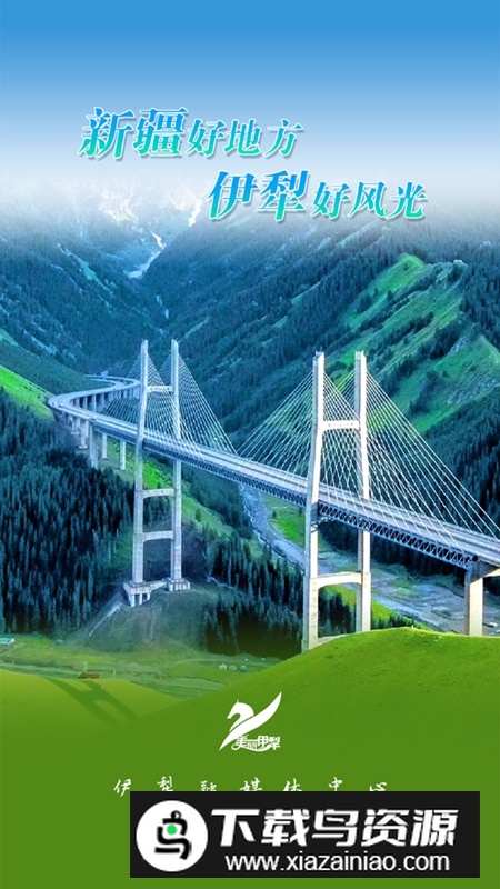 美丽伊犁客户端官方版最新版截图1