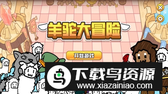 羊驼大冒险破解版免广告最新版截图1