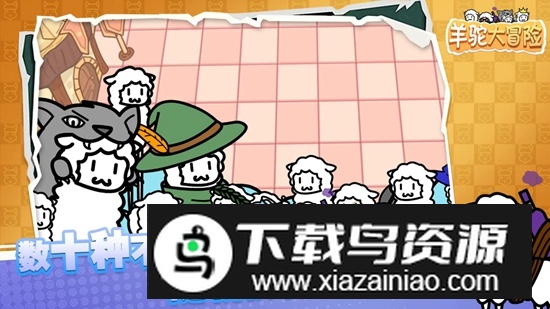 羊驼大冒险游戏手机版最新版截图2