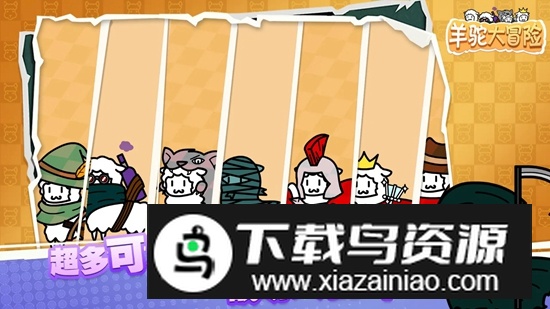 羊驼大冒险游戏手机版最新版截图3