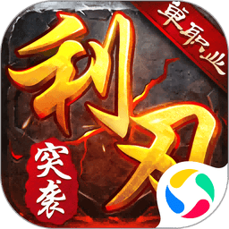 利刃突袭官方版