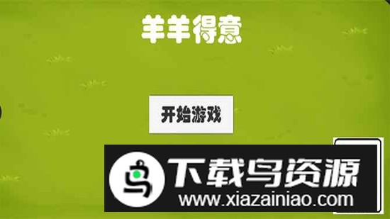 羊羊得意游戏官方正版最新版截图1