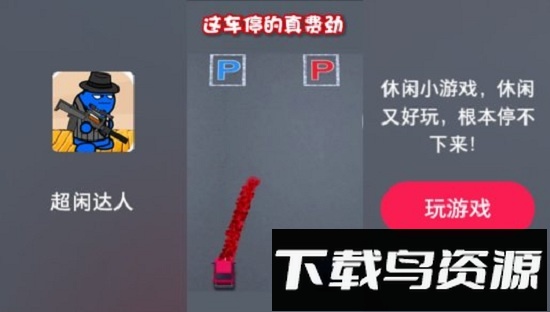 超闲达人官方下载