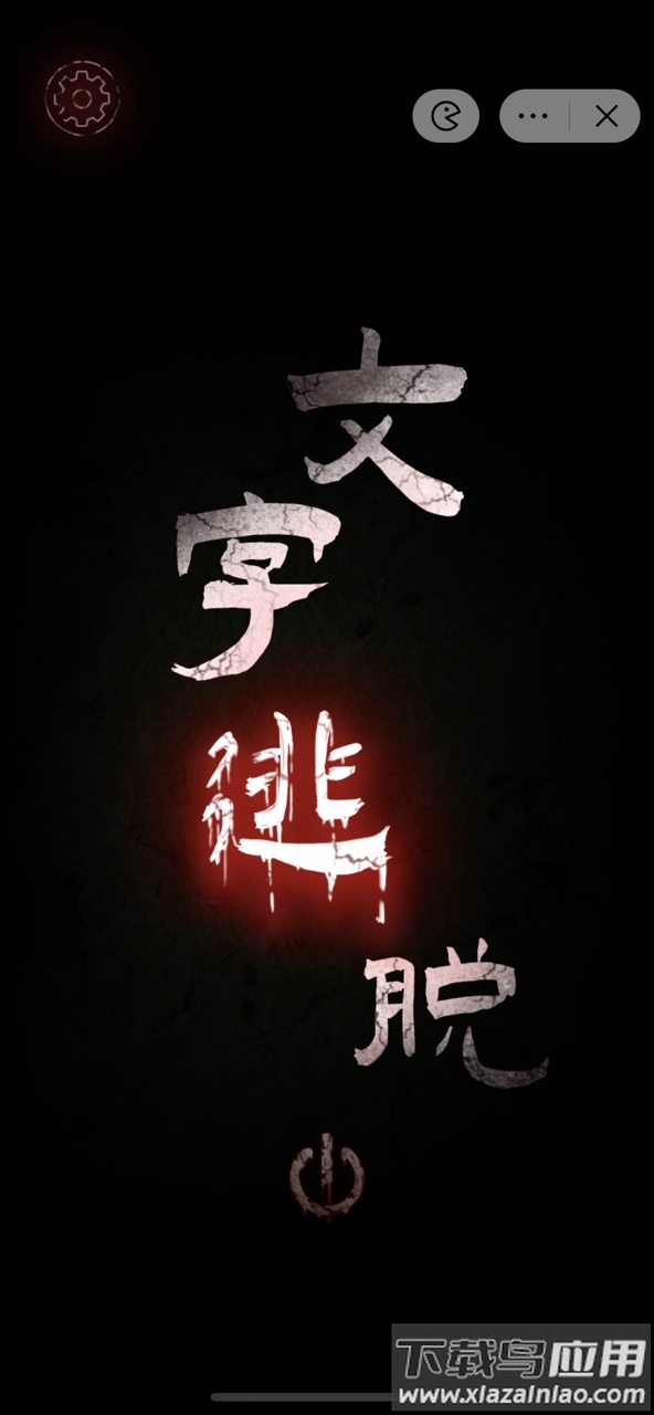 文字密室逃脱游戏