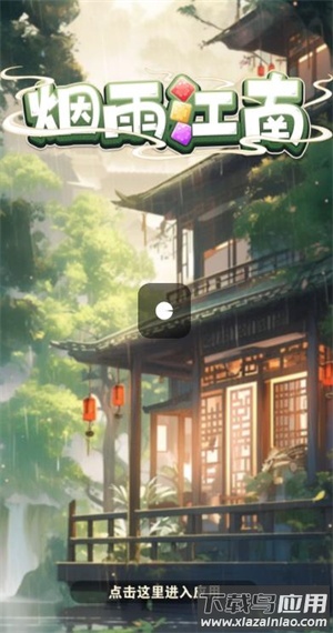 烟雨江南红包版最新版截图2