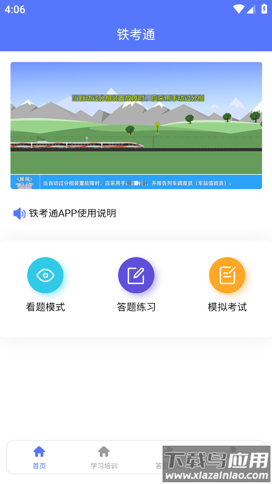铁考通app下载最新版截图2