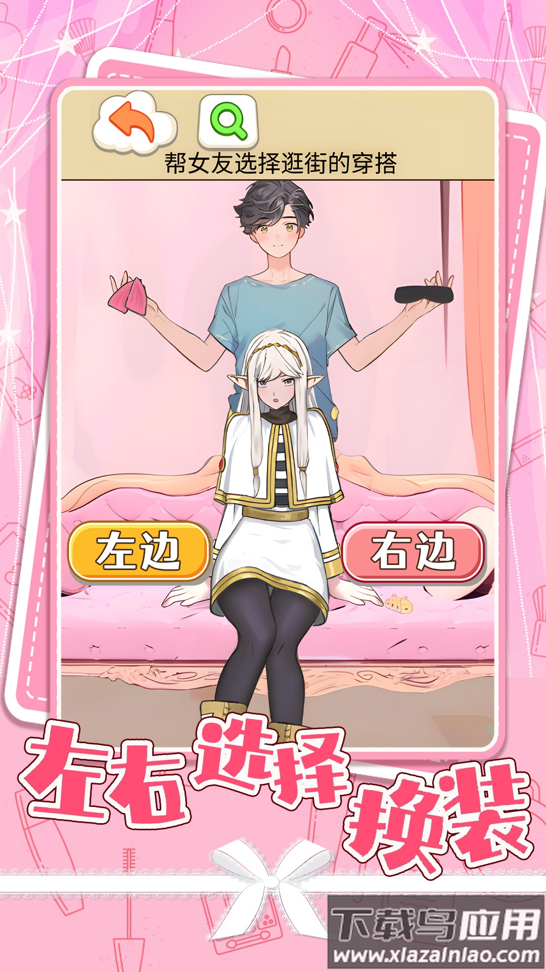 左右选择换装