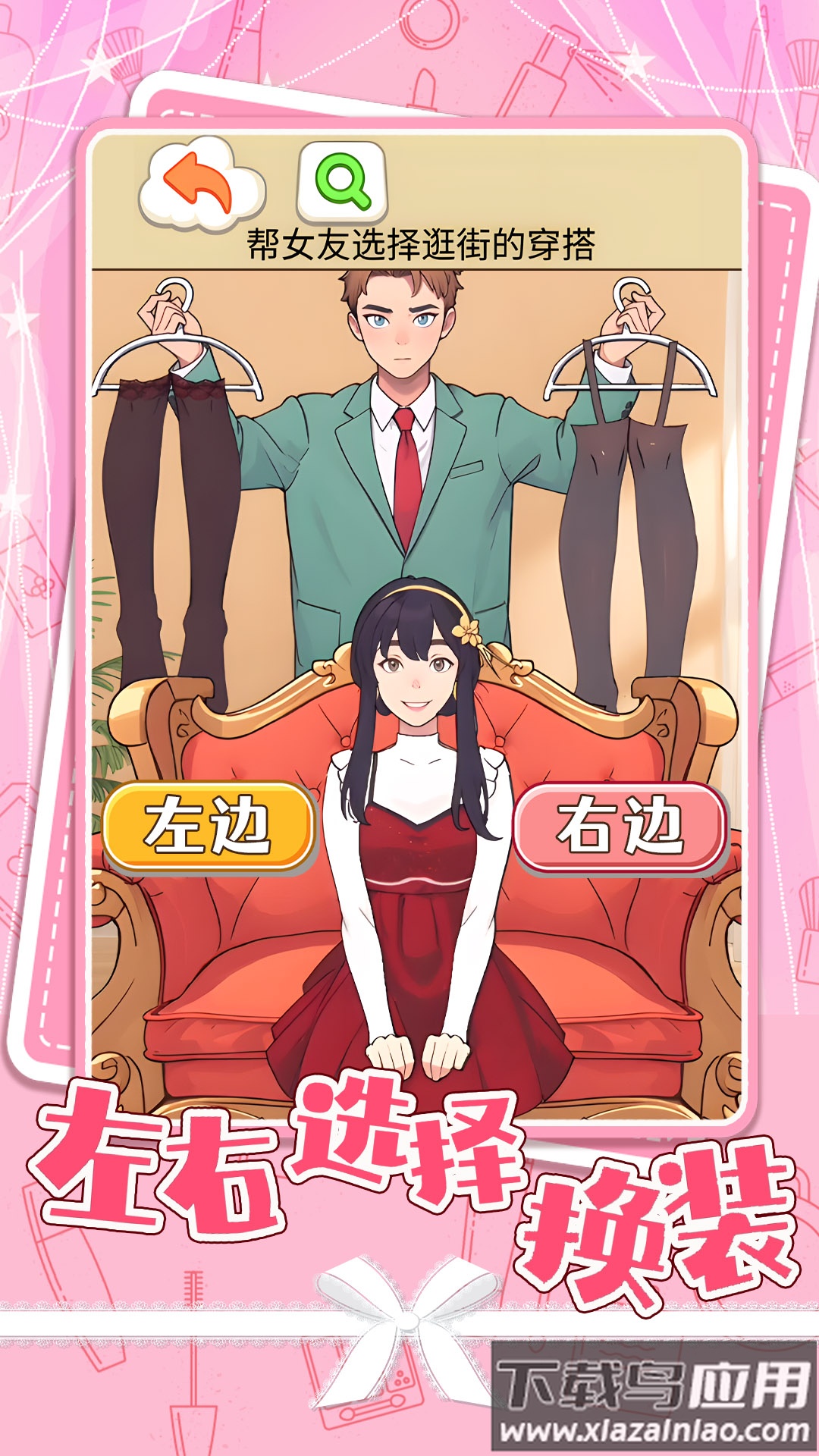 左右选择换装最新版截图2