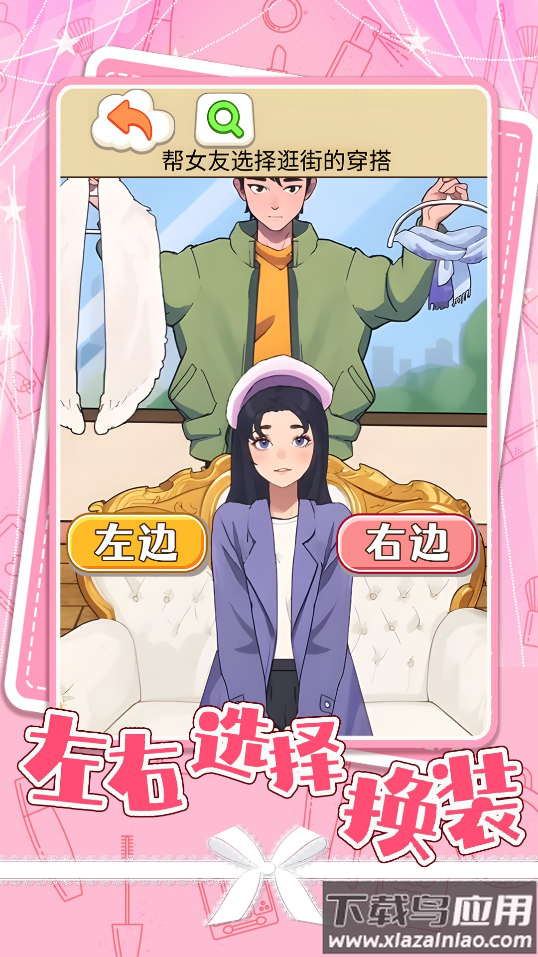 左右选择换装最新版截图3