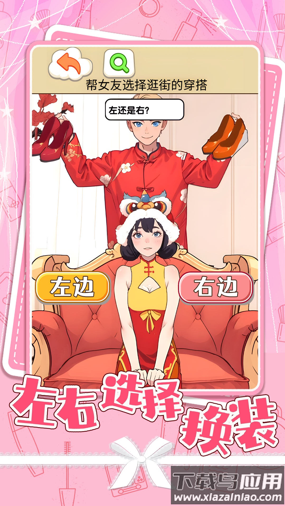 左右选择换装最新版截图4