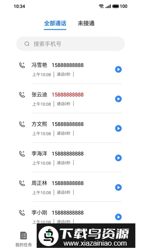 网络电话通讯APP官方手机版最新版截图3