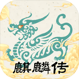 麒麟传03版折相思