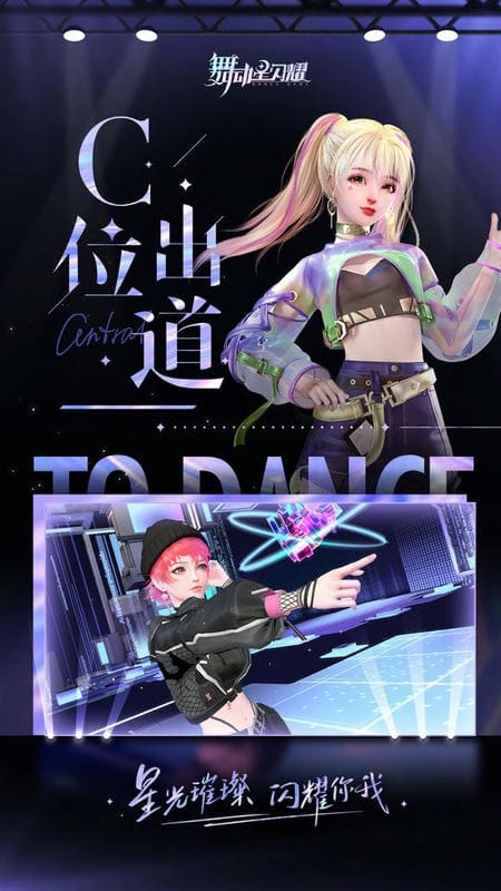 舞动星闪耀官方版
