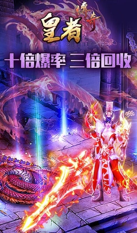 皇者真传奇官方版