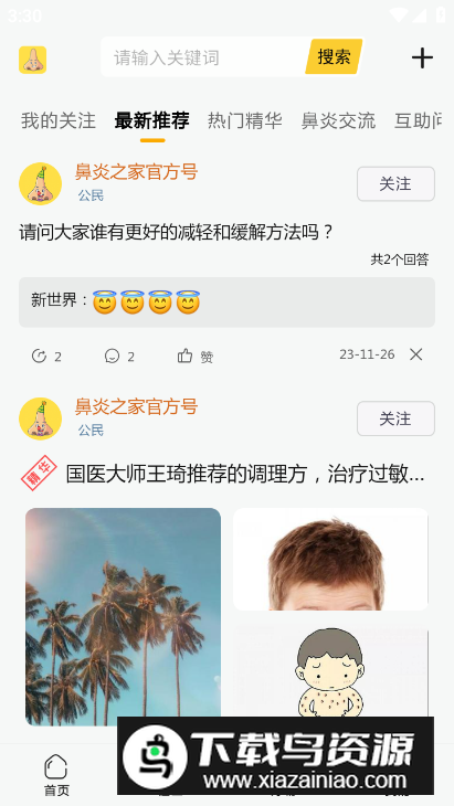 鼻炎之家app手机版最新版截图2