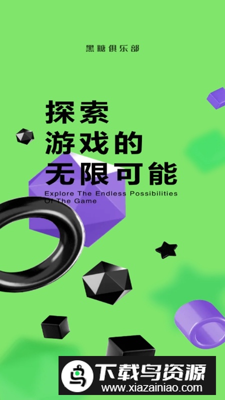 黑糖俱乐部游戏盒2025正版最新版截图1