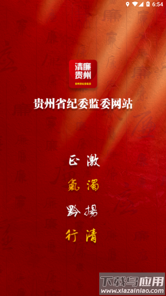 贵州纪检监察app最新版截图3