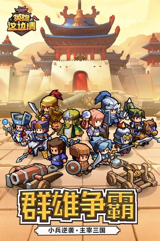 英雄这边请手游最新版截图2