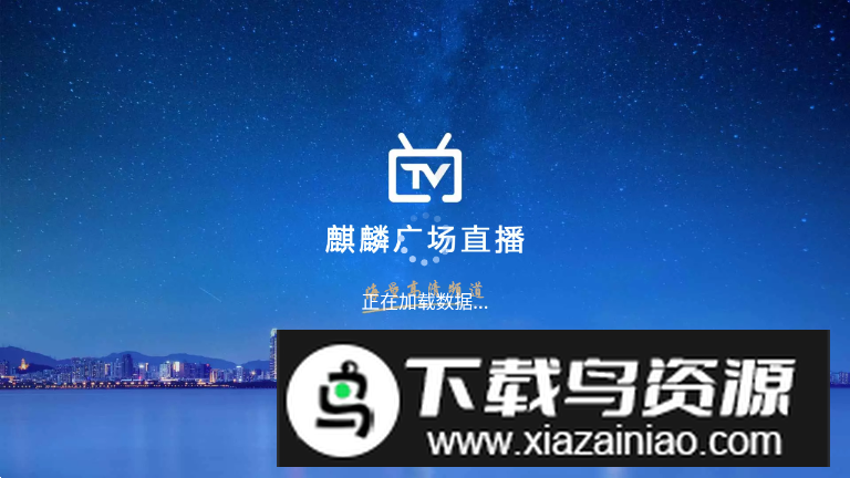 麒麟广场直播TV会员版