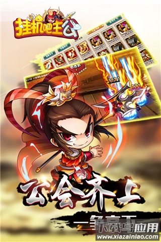 挂机吧主公破解版无限元宝最新版截图5