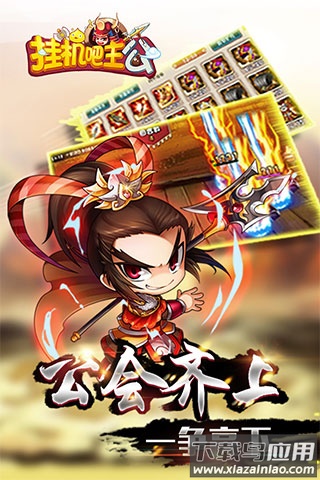 挂机吧主公内购破解版最新版截图4