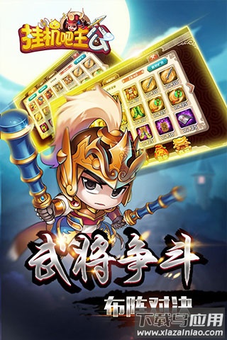 挂机吧主公gm版最新版截图2